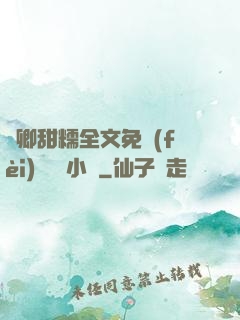 嬌卿甜糯全文免費(fèi)閱讀 小說